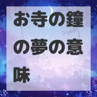 お寺の鐘の夢のサムネイル画像