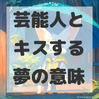 芸能人とキスする夢のサムネイル画像