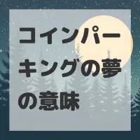 コインパーキングの夢のサムネイル画像