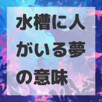 水槽に人がいる夢のサムネイル画像
