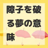 障子を破る夢のサムネイル画像