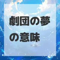 劇団の夢のサムネイル画像