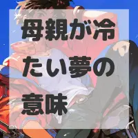 母親が冷たい夢のサムネイル画像