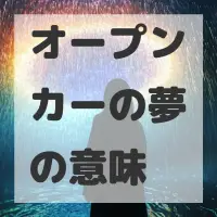 オープンカーの夢のサムネイル画像