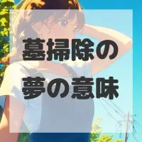 墓掃除の夢のサムネイル画像