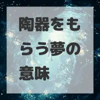 陶器をもらう夢のサムネイル画像