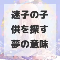 迷子の子供を探す夢のサムネイル画像