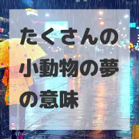 たくさんの小動物の夢のサムネイル画像