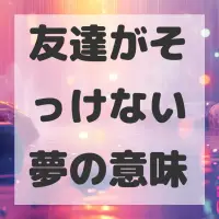 友達がそっけない夢のサムネイル画像