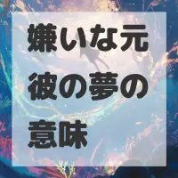 嫌いな元彼の夢のサムネイル画像