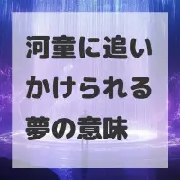 河童に追いかけられる夢のサムネイル画像