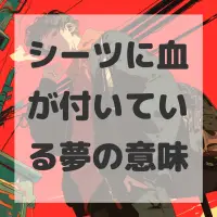 シーツに血が付いている夢のサムネイル画像