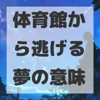 体育館から逃げる夢のサムネイル画像