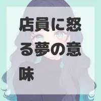 店員に怒る夢のサムネイル画像