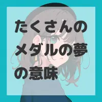 たくさんのメダルの夢のサムネイル画像