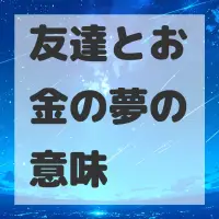 友達とお金の夢のサムネイル画像