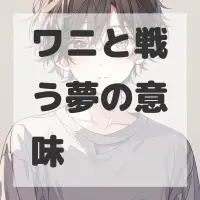 ワニと戦う夢のサムネイル画像