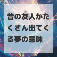 昔の友人がたくさん出てくる夢のサムネイル画像