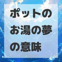 ポットのお湯の夢のサムネイル画像