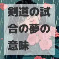 剣道の試合の夢のサムネイル画像