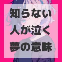 知らない人が泣く夢のサムネイル画像
