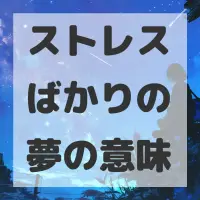 ストレスばかりの夢のサムネイル画像
