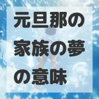 元旦那の家族の夢のサムネイル画像