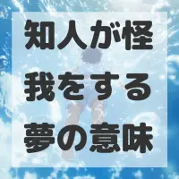 知人が怪我をする夢のサムネイル画像