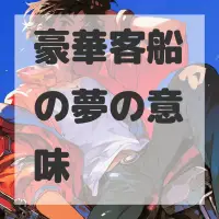 豪華客船の夢のサムネイル画像