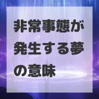 非常事態が発生する夢のサムネイル画像