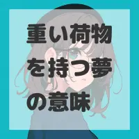 重い荷物を持つ夢のサムネイル画像