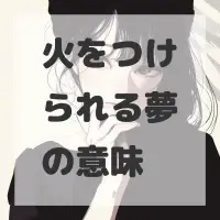 火をつけられる夢のサムネイル画像