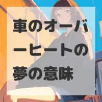 車のオーバーヒートの夢のサムネイル画像