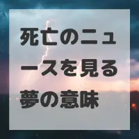 死亡のニュースを見る夢のサムネイル画像