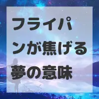 フライパンが焦げる夢のサムネイル画像