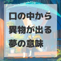 口の中から異物が出る夢のサムネイル画像