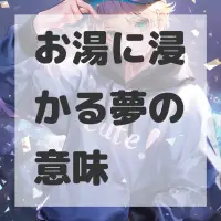 お湯に浸かる夢のサムネイル画像