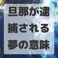 旦那が逮捕される夢のサムネイル画像