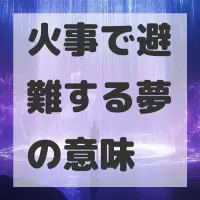 火事で避難する夢のサムネイル画像