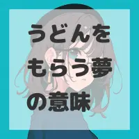 うどんをもらう夢のサムネイル画像