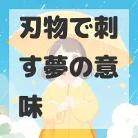 刃物で刺す夢のサムネイル画像