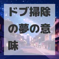 ドブ掃除の夢のサムネイル画像