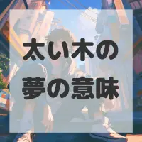 太い木の夢のサムネイル画像