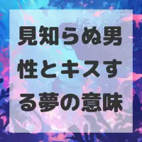 見知らぬ男性とキスする夢のサムネイル画像