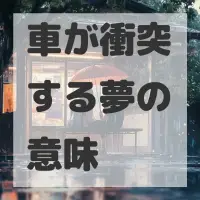車が衝突する夢のサムネイル画像