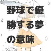 野球で優勝する夢のサムネイル画像