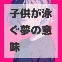 子供が泳ぐ夢のサムネイル画像