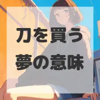 刀を買う夢のサムネイル画像