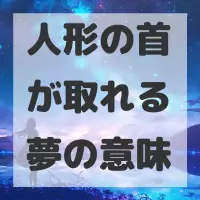 人形の首が取れる夢のサムネイル画像