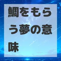 鯛をもらう夢のサムネイル画像